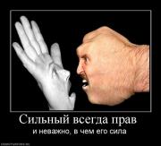 Прикрепленное изображение: 321462_silnyij_vsegda_prav_.jpg