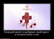 Прикрепленное изображение: 334926_kazhdyij_nesyot_i_vyibiraet_svoj_krest.jpg