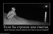 Прикрепленное изображение: 653912_esli_byi_stroili_dom_schastya.jpg
