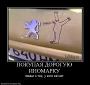 Прикрепленное изображение: 702323_pokupaya_doroguyu_inomarku.jpg