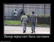 Прикрепленное изображение: 954544_vecher_perestaet_byit_skuchnyim.jpg