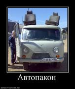 Прикрепленное изображение: 954775_avtopakon.jpg