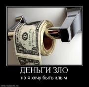 Прикрепленное изображение: 371927_dengi_zlo.jpg