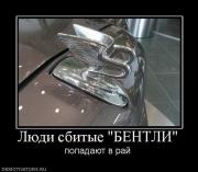 Прикрепленное изображение: 623041_lyudi_sbityie_bentli.jpg