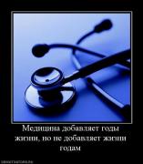 Прикрепленное изображение: 723815_meditsina_dobavlyaet_godyi_zhizni_no_ne_dobavlyaet_zhizni_godam.jpg