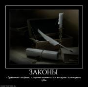 Прикрепленное изображение: 872925_zakonyi.jpg
