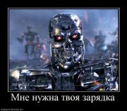 Прикрепленное изображение: 923216_mne_nuzhna_tvoya_zaryadka.jpg