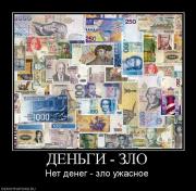 Прикрепленное изображение: 828896_dengi_zlo.jpg