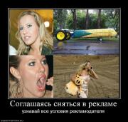 Прикрепленное изображение: 595319_soglashayas_snyatsya_v_reklame.jpg
