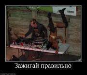 Прикрепленное изображение: 580044_zazhigaj_pravilno.jpg
