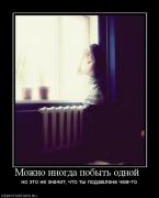 Прикрепленное изображение: 737118_mozhno_inogda_pobyit_odnoj_.jpg