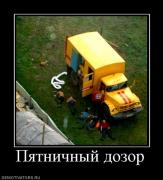 Прикрепленное изображение: 758523_pyatnichnyij_dozor.jpg