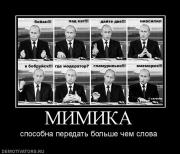 Прикрепленное изображение: 760881_mimika.jpg