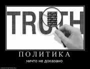 Прикрепленное изображение: 126310_p_o_l_i_t_i_k_a.jpg