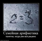 Прикрепленное изображение: 603790_semejnaya_arifmetika.jpg