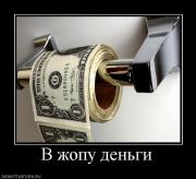 Прикрепленное изображение: 664232_v_zhopu_dengi.jpg