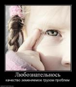 Прикрепленное изображение: 829202_lyuboznatelnos.jpg