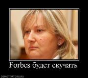 Прикрепленное изображение: 944136_forbes_budet_skuchat.jpg