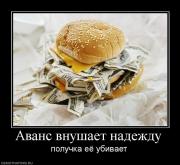 Прикрепленное изображение: 955301_avans_vnushaet_nadezhdu.jpg