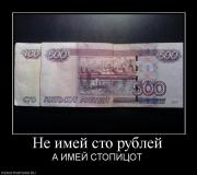 Прикрепленное изображение: 24648_ne_imej_sto_rublej.jpg