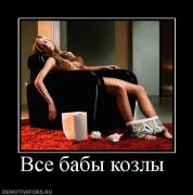 Прикрепленное изображение: 33329_vse_babyi_kozlyi_.jpg