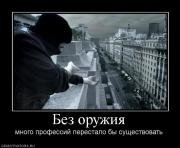 Прикрепленное изображение: 174186_bez_oruzhiya.jpg