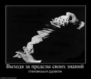 Прикрепленное изображение: 181891_vyihodya_za_predelyi_svoih_znanij.jpg