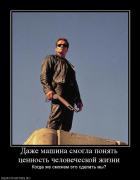 Прикрепленное изображение: 187075_dazhe_mashina_smogla_ponyat_tsennost_chelovecheskoj_zhizni.jpg