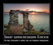 Прикрепленное изображение: 294048_zakat_tsivilizatsii_blizok.jpg