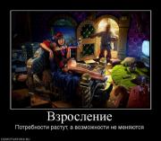 Прикрепленное изображение: 387751_vzroslenie.jpg