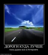 Прикрепленное изображение: 394786_dorogi_kuda_luchshe.jpg