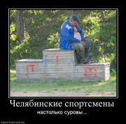 Прикрепленное изображение: 57031_chelyabinskie_sportsmenyi.jpg