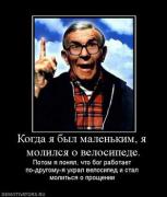 Прикрепленное изображение: 124879_kogda_ya_byil_malenkim_ya_molilsya_o_velosipede_thumbnail.jpg