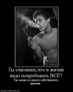 Прикрепленное изображение: 353722_tyi_schitaeshchto_v_zhizni_nado_poprobovat_vsyo.jpg