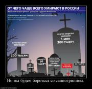 Прикрепленное изображение: 577377_no_myi_budem_borotsya_so_svinogrippom.jpg