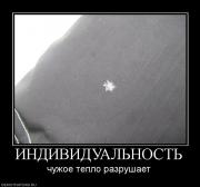 Прикрепленное изображение: 232161_individualnost.jpg