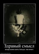 Прикрепленное изображение: 728619_zdravyij_smyisl.jpg