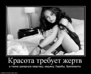 Прикрепленное изображение: 764831_krasota_trebuet_zhertv.jpg