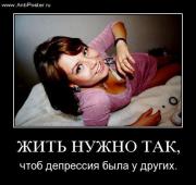 Прикрепленное изображение: demotivator_net_depresiyam.jpg