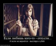 Прикрепленное изображение: 976810_esli_lyubish_kogo_to_otpusti_thumbnail.jpg