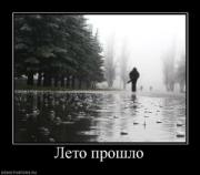 Прикрепленное изображение: 959004_leto_proshlo_thumbnail.jpg