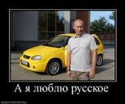 Прикрепленное изображение: 223442_a_ya_lyublyu_russkoe_thumbnail.jpg