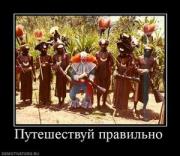 Прикрепленное изображение: 309421_puteshestvuj_pravilno_thumbnail.jpg