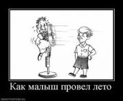 Прикрепленное изображение: 12722_kak_malyish_provel_leto_thumbnail.jpg