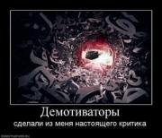 Прикрепленное изображение: 319986_demotivatoryi_thumbnail.jpg
