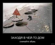Прикрепленное изображение: 276725_2010_08_29_01_02_40_bomz_org_demotivator_zahodya_v_cheyi_to_dom_snimayite_obuv.jpg