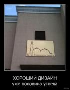 Прикрепленное изображение: 474797_2010_08_29_12_41_36_bomz_org_demotivator_horoshiyi_dizayin_uje_polovina_uspeha.jpg