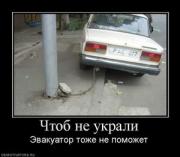 Прикрепленное изображение: 332393_chtob_ne_ukrali_thumbnail.jpg