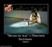 Прикрепленное изображение: 1254119622_hiop_ru_1253869150_936596_zvezdyi_na_ldu_s_nikolaem_valuevyim.jpg