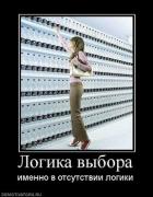 Прикрепленное изображение: 69152_logika_vyibora_thumbnail.jpg